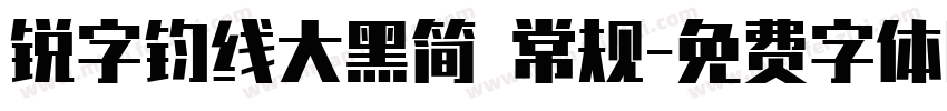 锐字钧线大黑简 常规字体转换